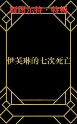 伊芙琳的七次死亡书封