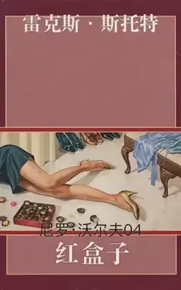 The Red Box书封