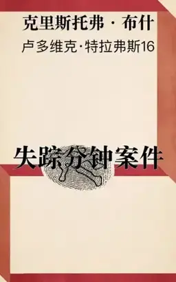 The Case of the Missing Minutes书封
