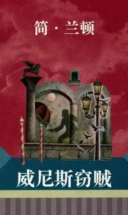 The Thief of Venice书封