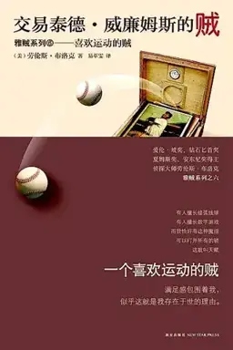 The Burglar Who Traded Ted Williams书封