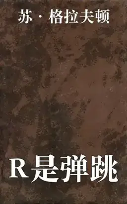 R Is for Ricochet书封