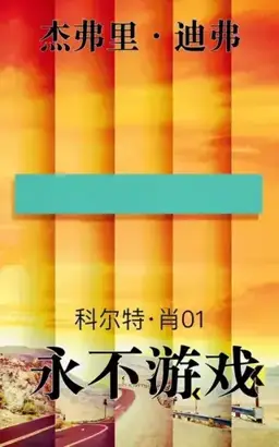 The Never Game书封