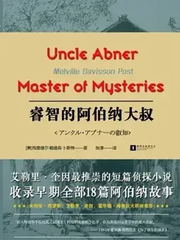 Uncle Abner, Master of Mysteries书封