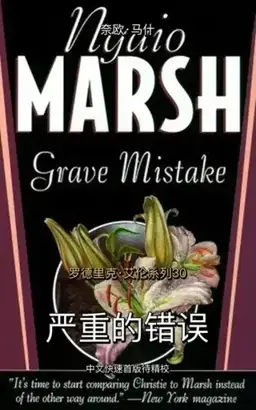 A Grave Mistake书封