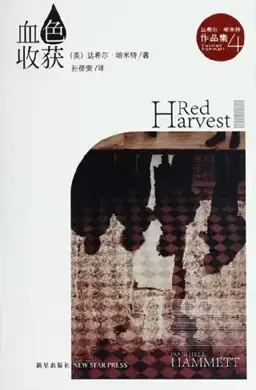 血色收获书封