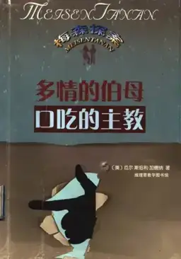 The Case of the Amorous Aunt书封