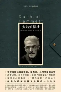 大陆侦探社书封