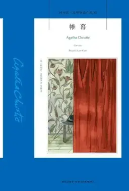 Curtain: Poirot's Last Case书封