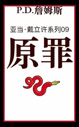 Original Sin书封