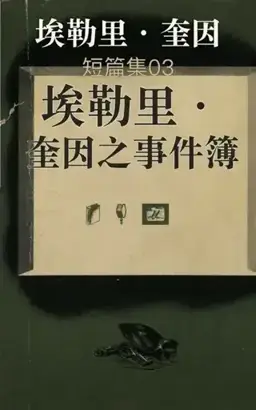 埃勒里·奎因之事件簿书封