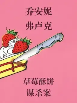 Strawberry Shortcake Murder书封