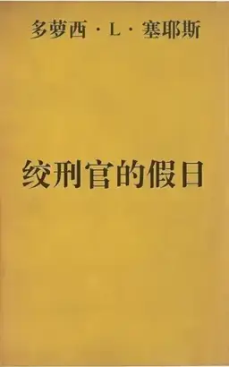 Hangman's Holiday书封