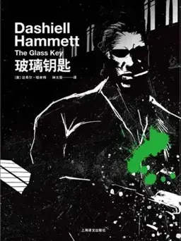 玻璃钥匙书封