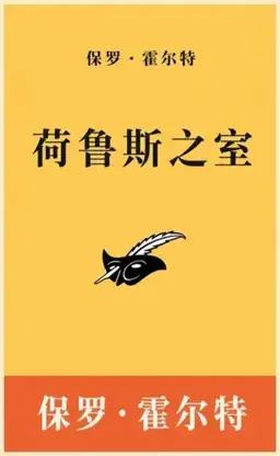 荷鲁斯之室书封