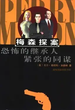 The Case of the Horrified Heirs书封