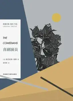 The Comedians书封