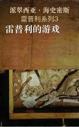 雷普利的游戏书封