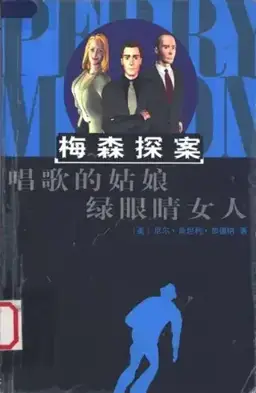 The Case of the Green-Eyed Sister书封