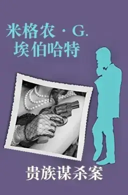Murder by an Aristocrat书封