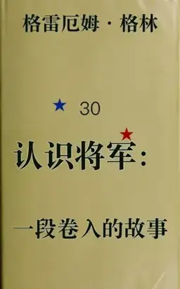 Getting to Know the General书封