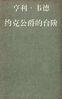 约克公爵的台阶书封