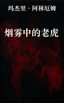 烟雾中的老虎书封