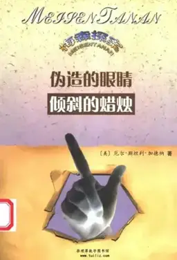 The Case of the Counterfeit Eye书封