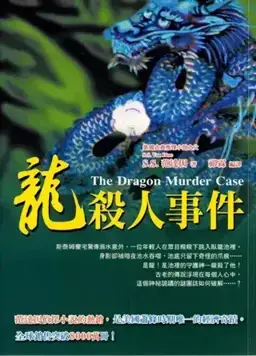The Dragon Murder Case书封