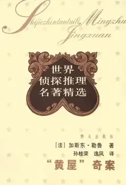 黄屋奇案书封