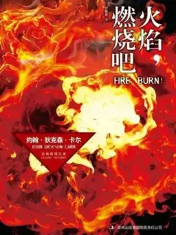 Fire, Burn!书封