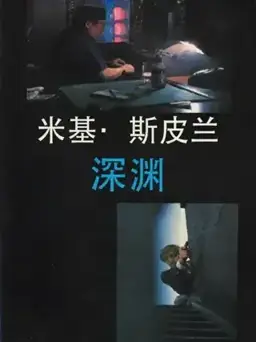 深渊书封