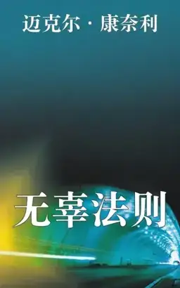The Law of Innocence书封