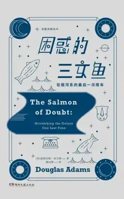 怀疑的鲑鱼／困惑的三文鱼书封