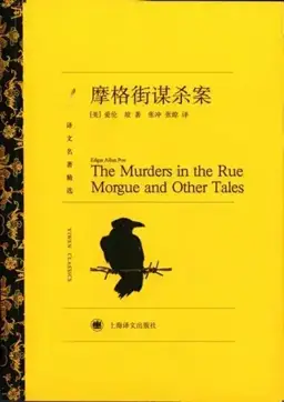 馆藏合集封面，收录摩格街谋杀案