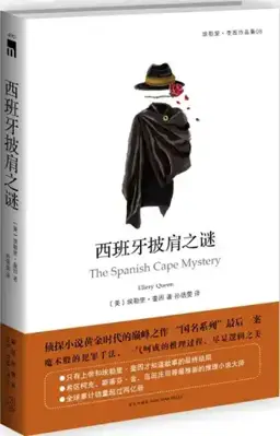 西班牙披肩之谜书封