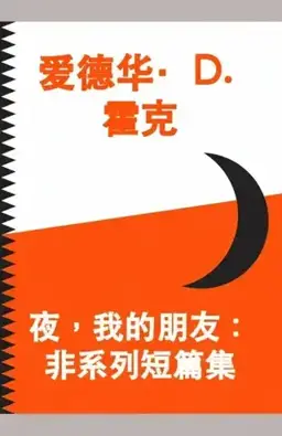The Night My Friend书封