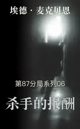 Killer's Payoff书封