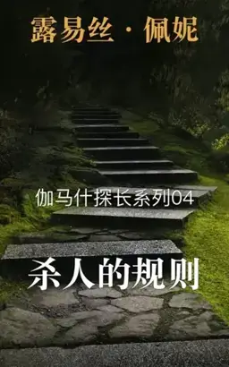 A Rule Against Murder书封