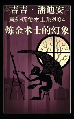 The Alchemist's Illusion书封