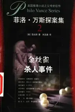 The Canary Murder Case书封