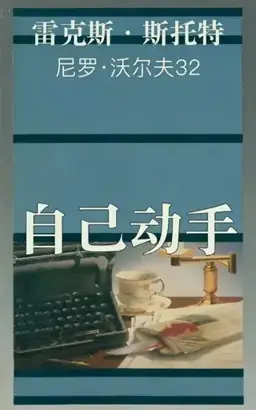 Plot It Yourself书封