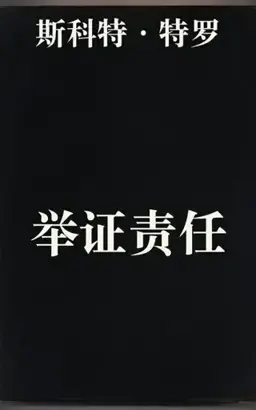 举证责任书封