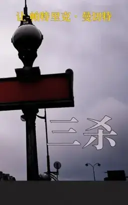 三杀书封
