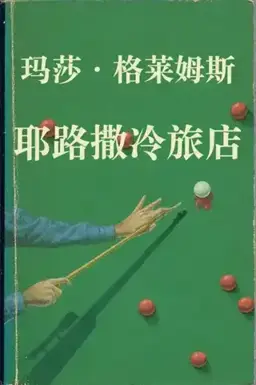 耶路撒冷旅店书封