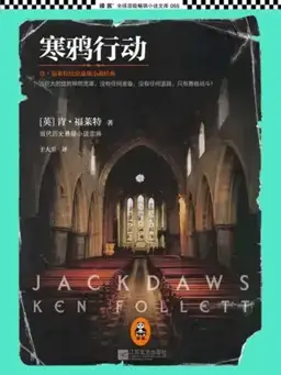 Jackdaws书封