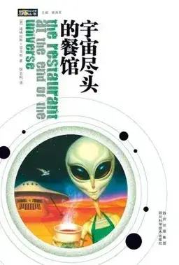 宇宙尽头的餐馆书封