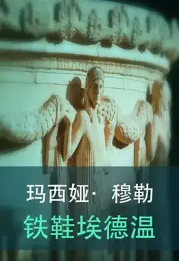 铁鞋埃德温书封