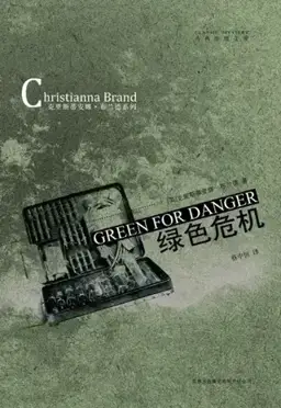 Green for Danger书封