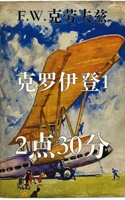 克罗伊登12点30分书封